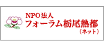NPO法人フォーラム栃尾熱都(ネット)