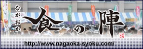 ながおか食の陣