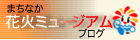 まちなか花火ミュージアム