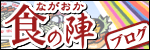 ながおか食の陣ブログ
