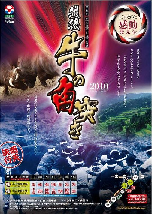 越後牛の角突き2010ポスター
